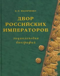 Валерий Федорченко: Двор Российских императоров. Энциклопедия биографий