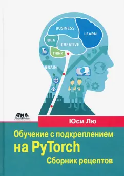(Хэйден) Юси: Обучение с подкреплением на PyTorch. Сборник рецептов. Свыше 60 рецептов проектирования, разработки