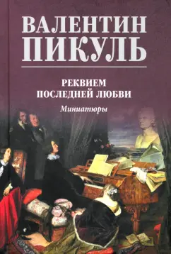 Валентин Пикуль: Реквием последней любви. Миниатюры