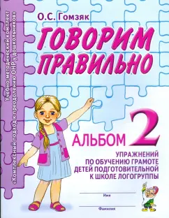 Оксана Гомзяк: Говорим правильно. Альбом № 2