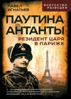 Павел Игнатьев: Паутина Антанты. Резидент Царя в Париже