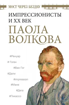 Паола Волкова: Мост через Бездну. Импрессионисты и XX век