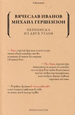 Гершензон, Иванов: Переписка из двух углов