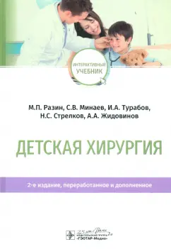 Разин, Минаев, Турабов: Детская хирургия. Учебник