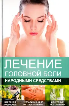 Максим Константинов: Лечение головной боли народными средствами