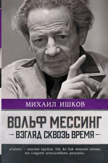 Михаил Ишков: Вольф Мессинг. Взгляд сквозь время
