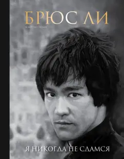 Мэттью Полли: Брюс Ли. Я никогда не сдамся