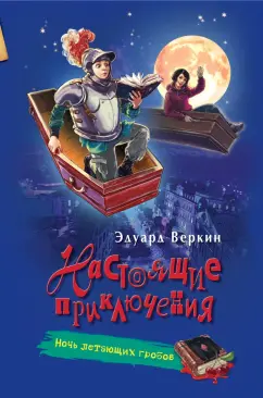 Эдуард Веркин: Ночь летающих гробов