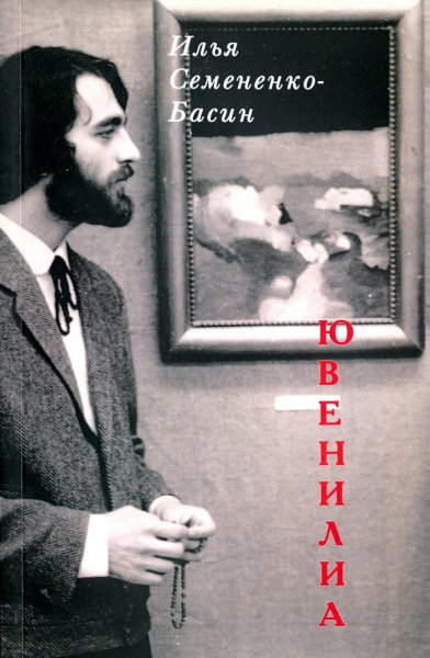Илья Семененко-Басин: Ювенилиа