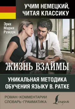 Эрих Ремарк: Жизнь взаймы. Уникальная методика обучения языку В. Ратке