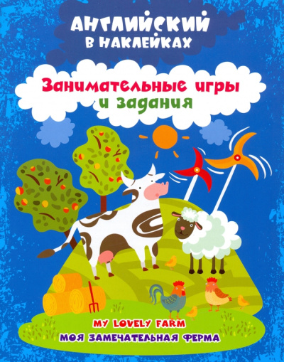 Ирина Батова: Английский в наклейках. Моя замечательная ферма. My lovely farm. Занимательные игры и задания. ФГОС