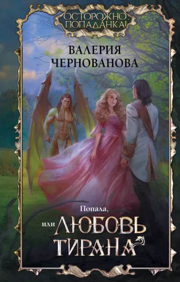 Валерия Чернованова: Попала, или Любовь тирана