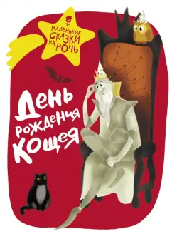 Ботвич, Безлюдная, Бутенко: День рождения Кощея