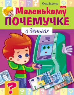 Юлия Винклер: Маленькому почемучке. О деньгах. 7-10 лет