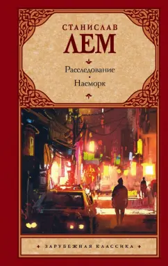 Станислав Лем: Расследование. Насморк