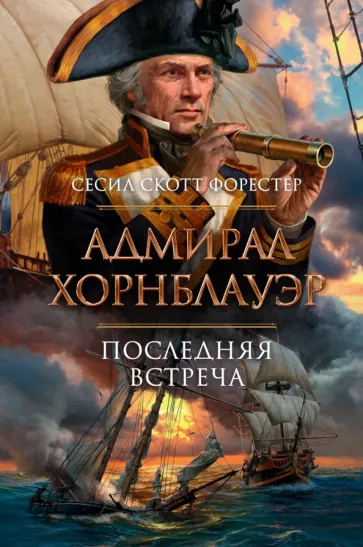 Сесил Форестер: Адмирал Хорнблауэр. Последняя встреча