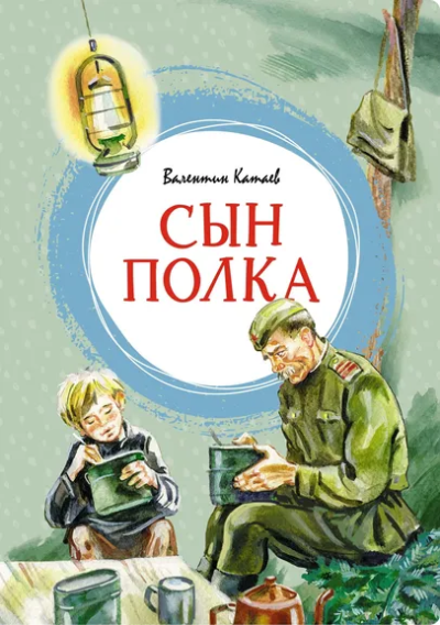 Катаев Валентин Петрович: Сын полка