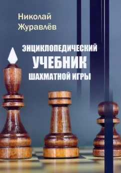 Николай Журавлев: Энциклопедический учебник шахматной игры