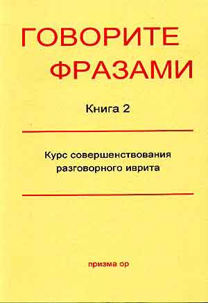 Фалькович Игаль: Говорите фразами. Книга 2