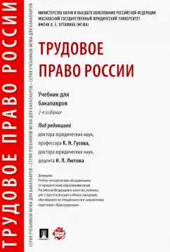 Гусов, Бондаренко, Андреев: Трудовое право России. Учебник для бакалавров