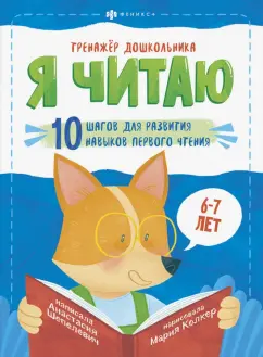 Анастасия Шепелевич: Тренажёр дошкольника. Я читаю. Для детей 6-7 лет