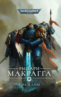 Ник Кайм: Рыцари Макрагга