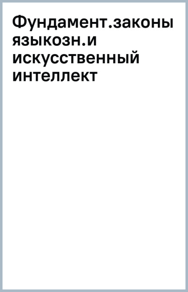 Фундаментальные законы языкознания и искусственный интеллект