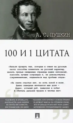 Александр Пушкин: 100 и 1 цитата