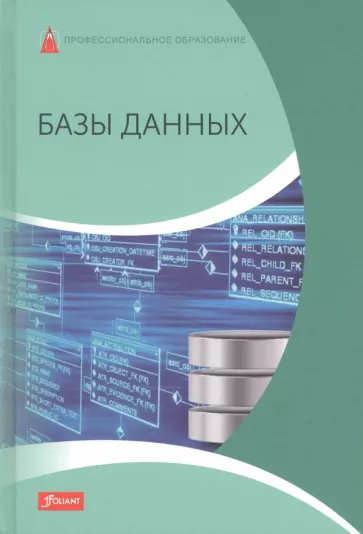Дэлер, Дирк, Троссман: Базы данных. Учебник