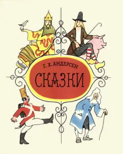 Ганс Андерсен: Сказки