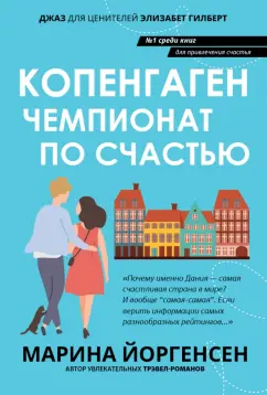 Марина Йоргенсен: Копенгаген. Чемпионат по счастью