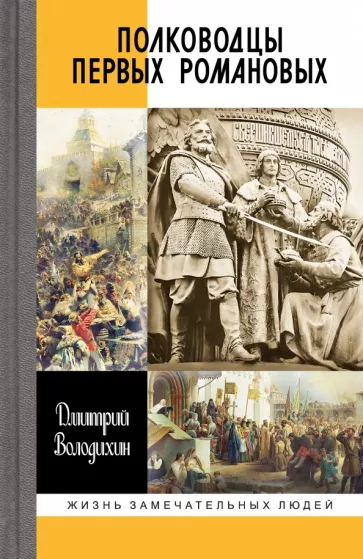 Володихин Дмитрий Михайлович: Полководцы первых Романовых