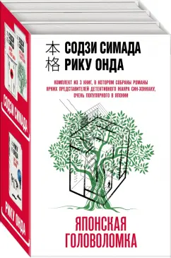 Симада, Онда: Японская головоломка. Комплект из 3 книг