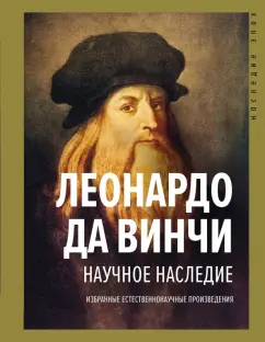 Винчи Да: Научное наследие