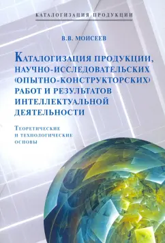 Виктор Моисеев: Каталогизация продукции, научно-исследовательских (опытно-конструкторских) работ и результатов инт.