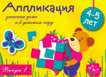 Лариса Маврина: Аппликация. Занятия дома и в детском саду. Выпуск 1