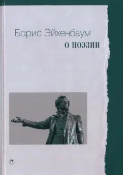 Борис Эйхенбаум: О поэзии