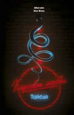 Вэнь Хин: "Корабль любви", Тайбэй