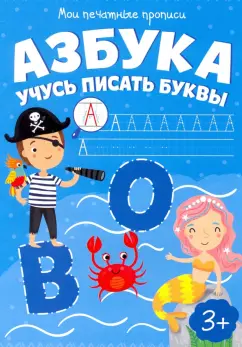 Мои печатные прописи АЗБУКА. Учимся писать буквы