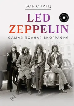 Боб Спитц: Led Zeppelin. Самая полная биография