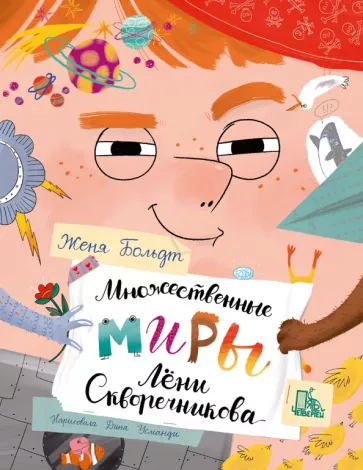 Женя Больдт: Множественные миры Лени Скворечникова