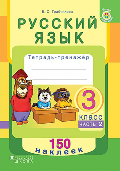 Елена Грабчикова: Русский язык. 3 класс. Рабочая тетрадь. Часть 2. 150 наклеек