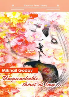 Mikhail Godov: Unquenchable thirst of love...