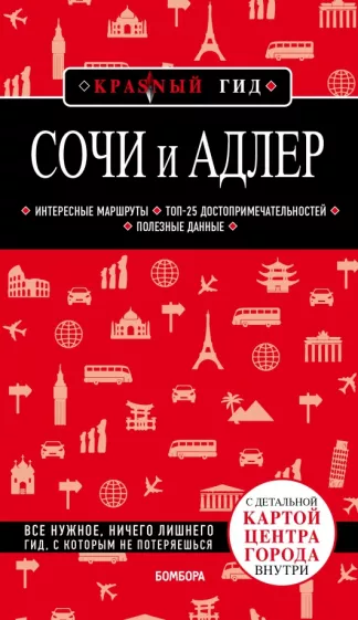Артем Синцов: Сочи и Адлер. Путеводитель