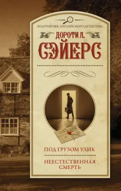 Дороти Сэйерс: Под грузом улик. Неестественная смерть