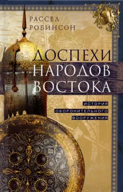 Рассел Робинсон: Доспехи народов Востока. История оборонительного вооружения