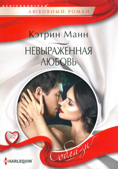 Кэтрин Манн: Невыраженная любовь