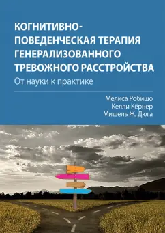 Робишо, Кернер, Дюга: Когнитивно-поведенческая терапия генерализованного тревожного расстройства. От науки к практике