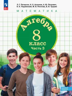 Петерсон, Агаханов, Петрович: Алгебра. 8 класс. Учебное пособие. Базовый уровень. Часть 3. ФГОС