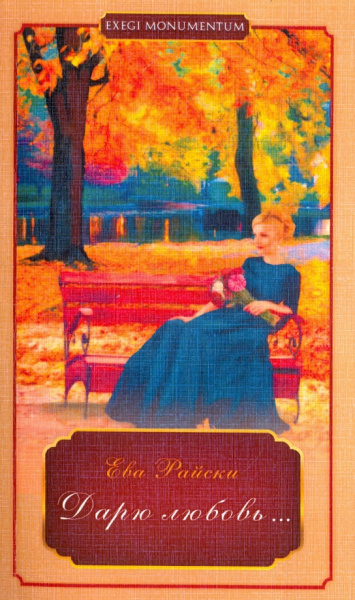 Ева Райский: Дарю любовь